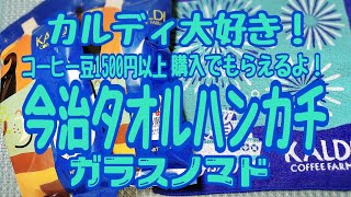 カルディ大好き！今治タオルハンカチをゲットしたよーー！【2021.08.17】