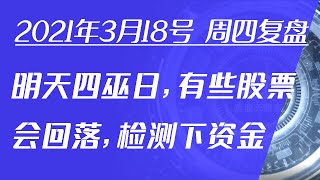 2021/3/18 明天四巫日，哪些股票检测到庄家跑路？