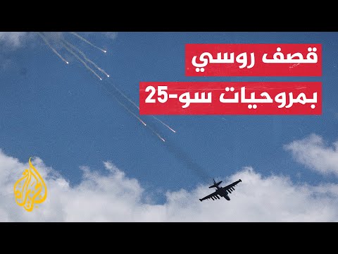 شاهد| قصف روسي بمروحيات سوخوي-25 على مواقع أوكرانية في خاركيف