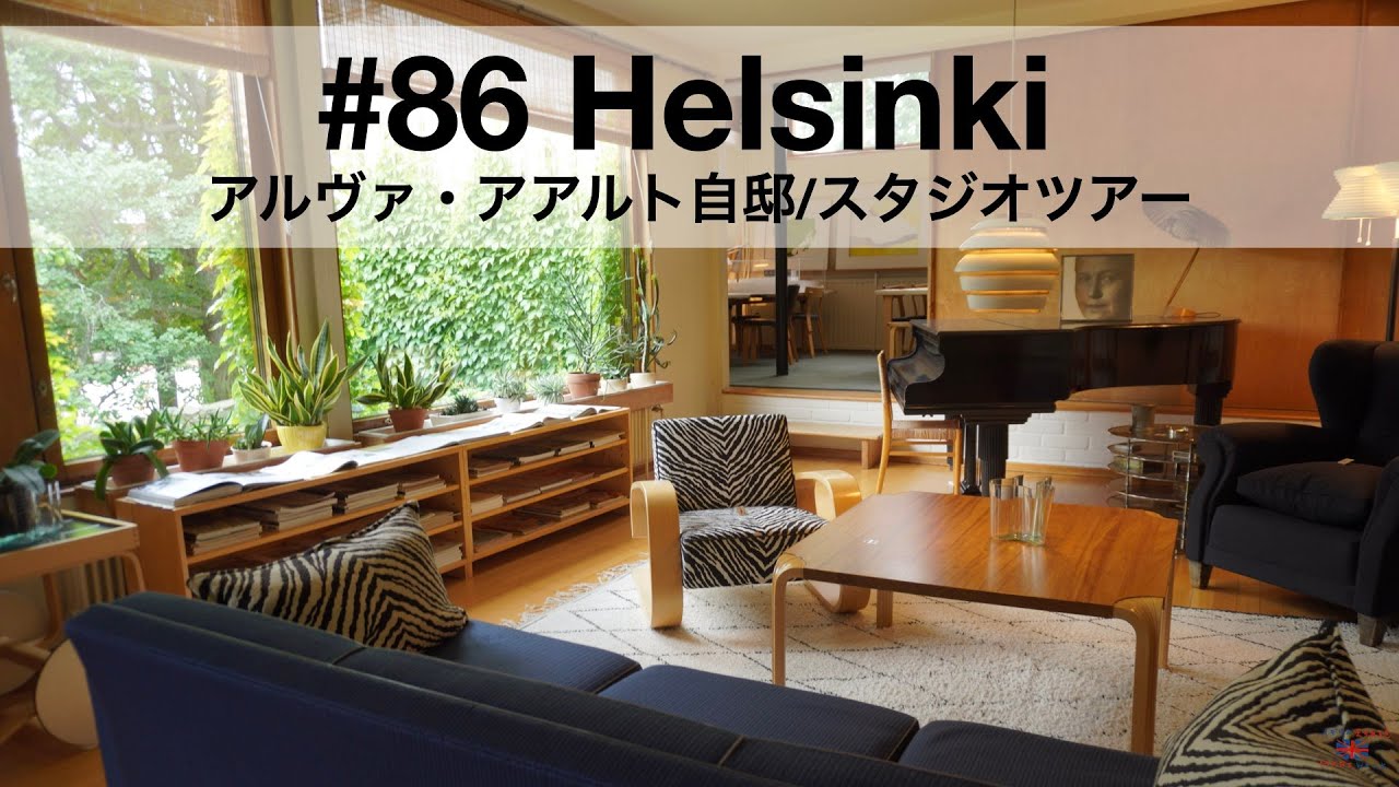 86 Helsinki🇫🇮 | アルヴァ・アアルト自邸スタジオツアー・ヘルシンキ