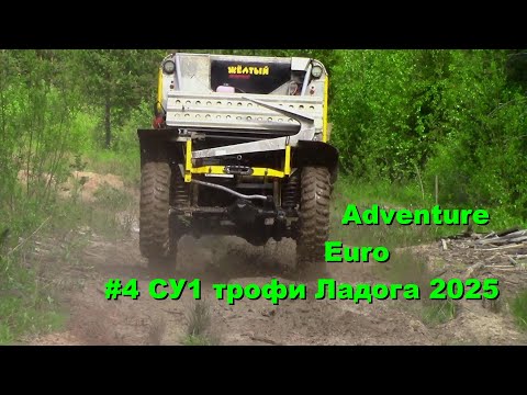 Санчик здесь вода су1 трофи Ладога 2025 #5 Adventure Euro