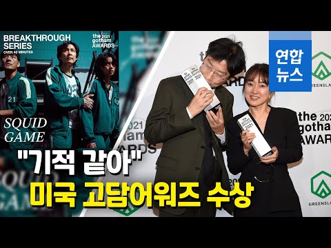 '오겜' 美고담어워즈 수상…"아무도 안좋아했던 이 대본이" 감격   / 연합뉴스 (Yonhapnews)