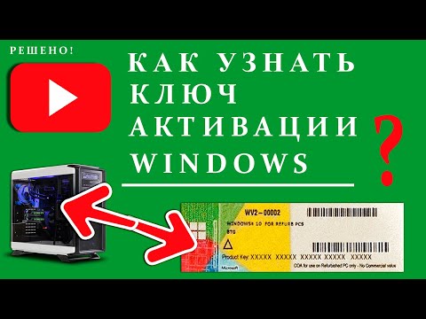 Как узнать ключ АКТИВАЦИИ Windows установленной на компьютере или ноутбуке
