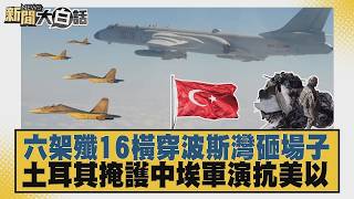 六架殲16橫穿波斯灣砸場子 土耳其掩護中埃軍演抗美以 20260823-6│#謝寒冰 #張延廷 #李大中 @tvbstalk