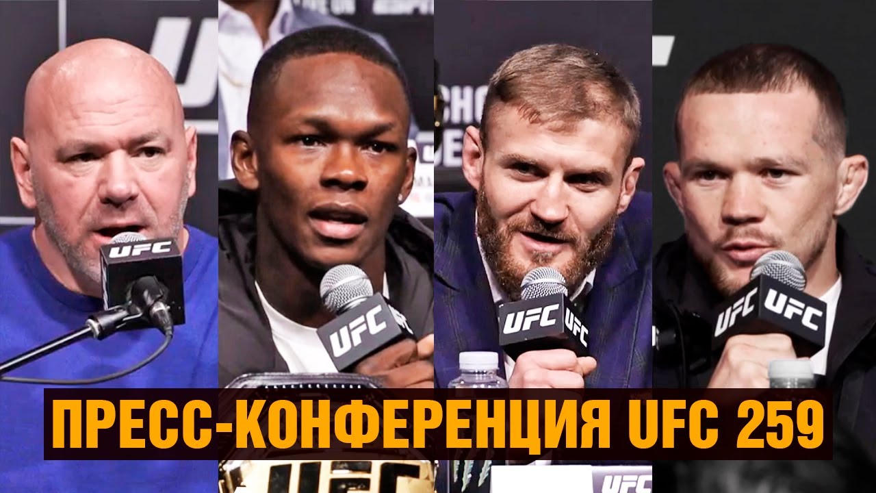 UFC 259 ПРЕСС КОНФЕРЕНЦИЯ / Ян - Стерлинг, Блахович - Адесанья, Нуньес - Андерсон