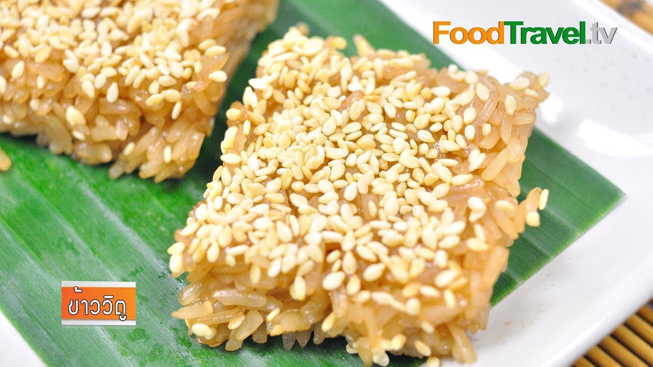 ข้าววิตู (ขนมภาคเหนือ) | FoodTravel