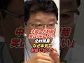 北村晴男「中国への制裁はものすごく手ぬるい」なぜ本気で制裁しないのか