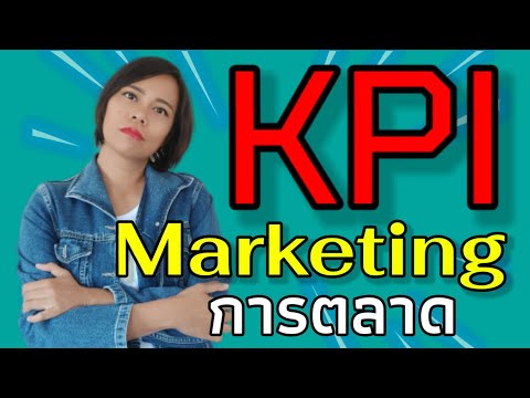 kpi / key performance indicator ดัชนีชี้วัดความสำเร็จ การตลาด ฝ่ายขาย Marketing เจ้าหญิงแห่งวงการiso