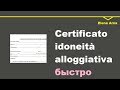 Как получить идонеита аллоджатива быстро и дешево Idoneità alloggiativa #72 #ElenaArna