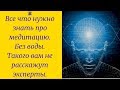 Все что нужно знать про медитацию. Без воды. Такого вам не расскажут эксперты.