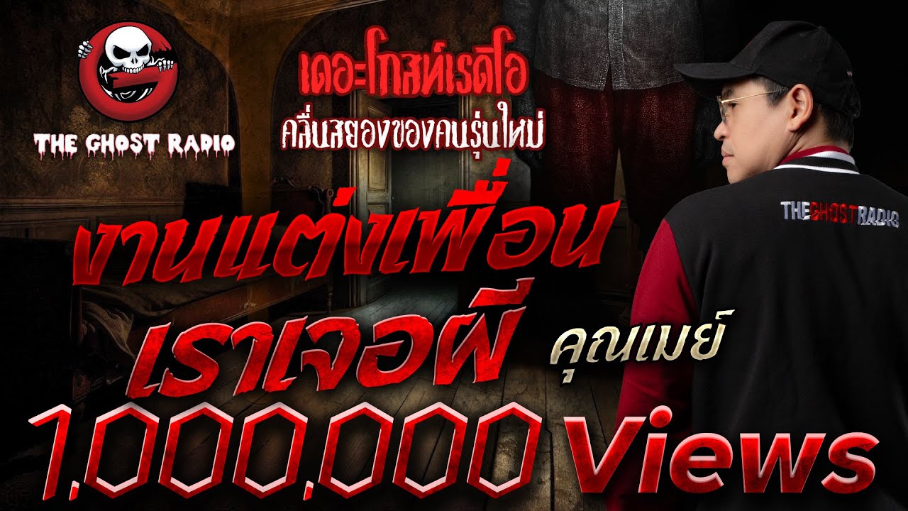 งานแต่งเพื่อน เราเจอผี  • คุณเมย์ | 30 พ.ย. 68 | THE GHOST RADIO