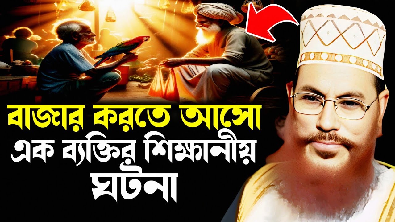 সকালে বাজার করতে আশা এক ব্যক্তির শিক্ষানীয় ঘটনা | delwar hossain saidi | saidi lecture | saidi waz