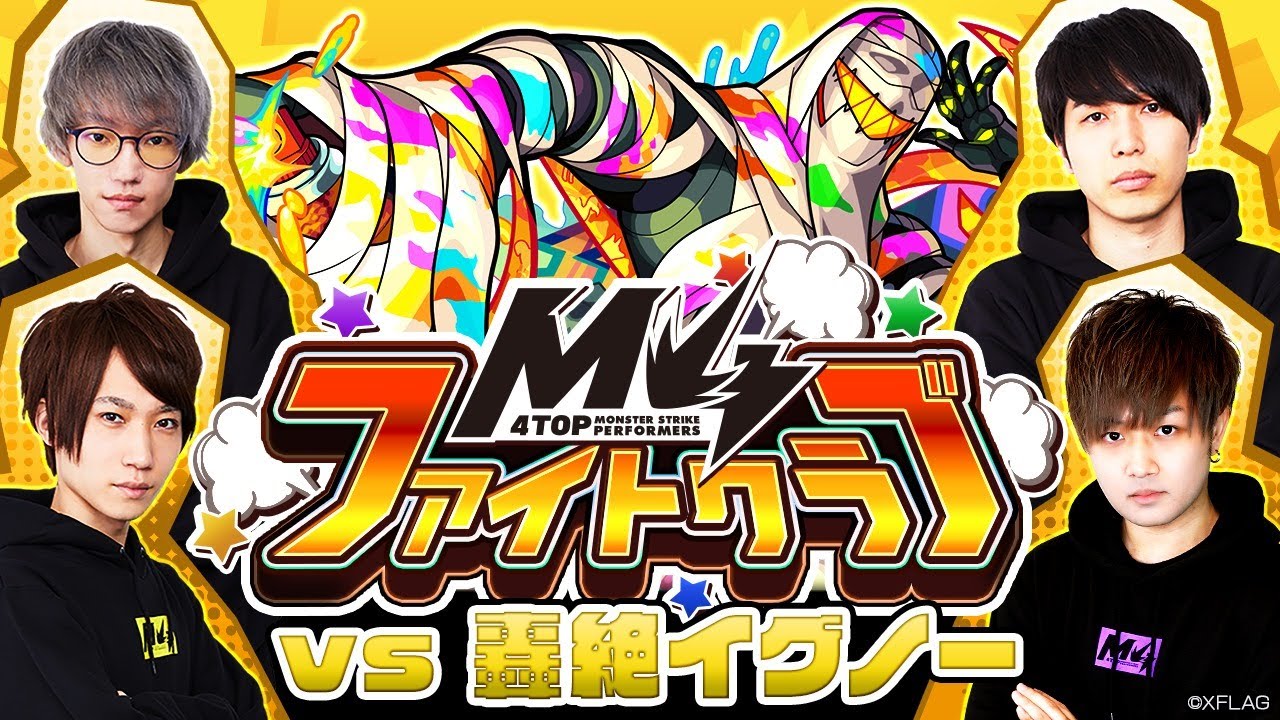 ⁣[3/12]M4ファイトクラブ vs 轟絶イグノー【モンスト公式】