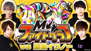 [3/12]M4ファイトクラブ vs 轟絶イグノー【モンスト公式】