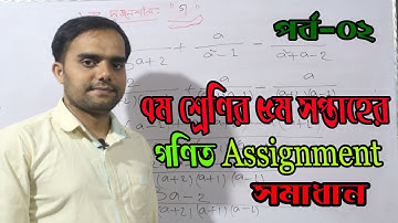 class seven 5th week math assignment Solution. ৭ম শ্রেণির ৫ম সপ্তাহের গণিত এসাইনমেন্ট  সমাধান।।