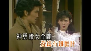 葉麗儀 ~ 女黑俠木蘭花 【Music Video 】 【無線電視劇＜女黑俠木蘭花＞主題曲 】