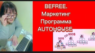 BEFREE. Программа Автохаус. Маркетинг. screenshot 3