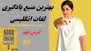 اگه این لغات انگلیسی بلد نباشی اصلا نمیتونی مکالمه کنی😳درس نهم کتاب4000 essential english words (2)