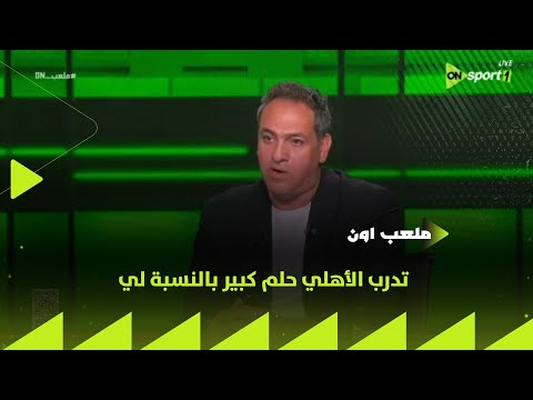 ملعب  أمير عبد الحميد تدرب الأهلي حلم كبير بالنسبة لي