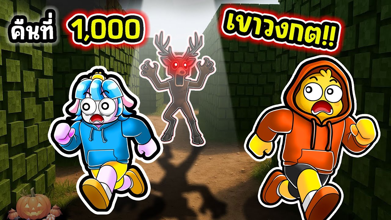 หนีตายกวางไล่ฆ่าในเขาวงกต! | Roblox 99 Nights in the Forest