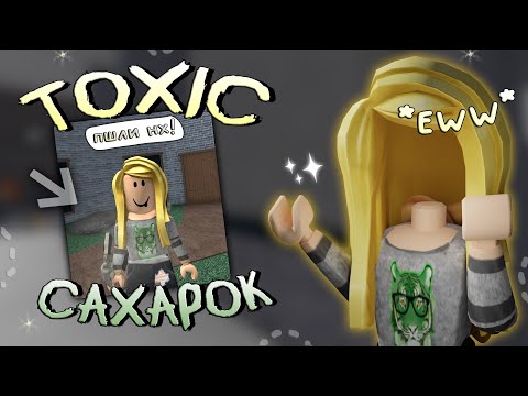 Видео: ✨Играю за ТОКСИЧНОГО САХАРКА..*я злая* Roblox