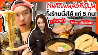 ถูกใจสายเส้น! ร้านสึคึเมนลับ ทั้งร้านนั่งได้แค่ 5 คน รอคิวนานเป็นชั่วโมง!! | MAWIN FINFERRR