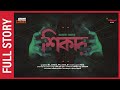 Sunday Suspense | Shikaar | Manoj Sen | Mirchi Bangla Audio Story