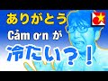 ベトナム語で「ありがとう」を言ったら「冷たい」と言われた！？どうしてそうなる？じゃあどう言えばいいの？
