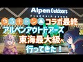 【キャンプ】ゆるキャン△コラボ最終！東海最大級！フラッグシップストア/アルペンアウトドアーズ愛知東郷店へ行ってきた！【ともみんちゅーぶ】