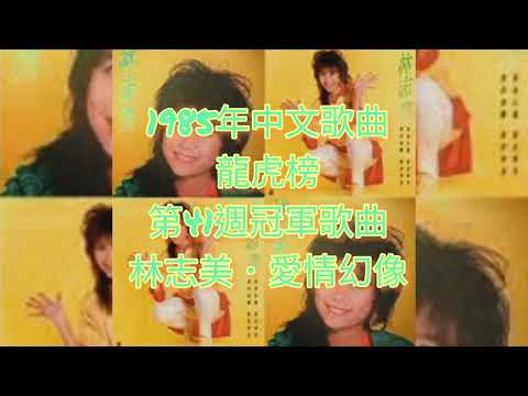 林志美  愛情幻像