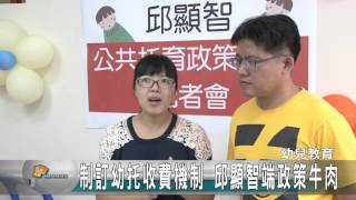 20151014N 制定幼托育收費機制 邱顯智端政策牛肉