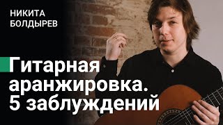 Гитарная аранжировка. 5 главных заблуждений | Никита Болдырев