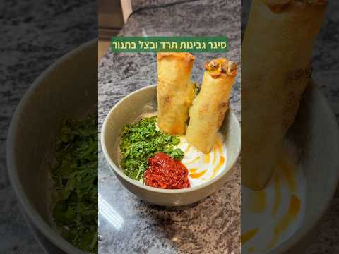 סיגר גבינות תרד ובצל מטוגן בתנור יאבלולו שמבלולו קריספי הזוי 🔥