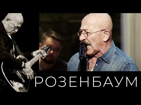 Александр Розенбаум - Братан