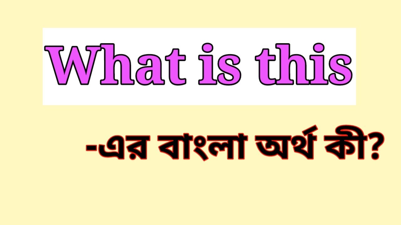 ⁣What is this Meaning in Bengali || What is this এর বাংলা অর্থ কি || what is this bangla meaning