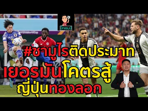 #เยอรมันโคตรสู้กระดู้บิน!ไล่ตีเสมอสเปนต่อลมหายใจเข้ารอบบอลโลก,ซามูไรติดประมาทจนทองลอกเกิดอะไรขึ้น