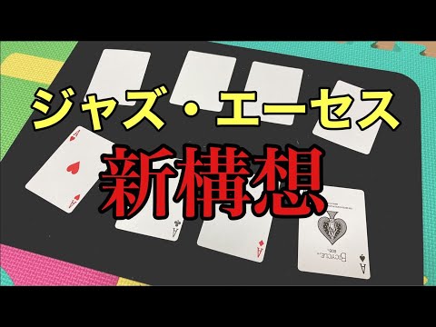 ニューウェーブ・ジャズ【カードマジック】【オリジナル】