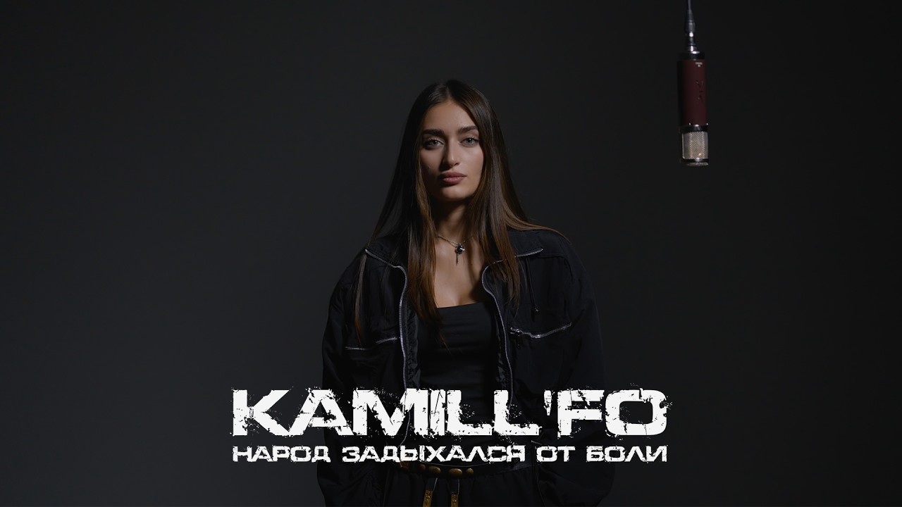 KAMILL’FO - Народ задыхался от боли (Official live video)