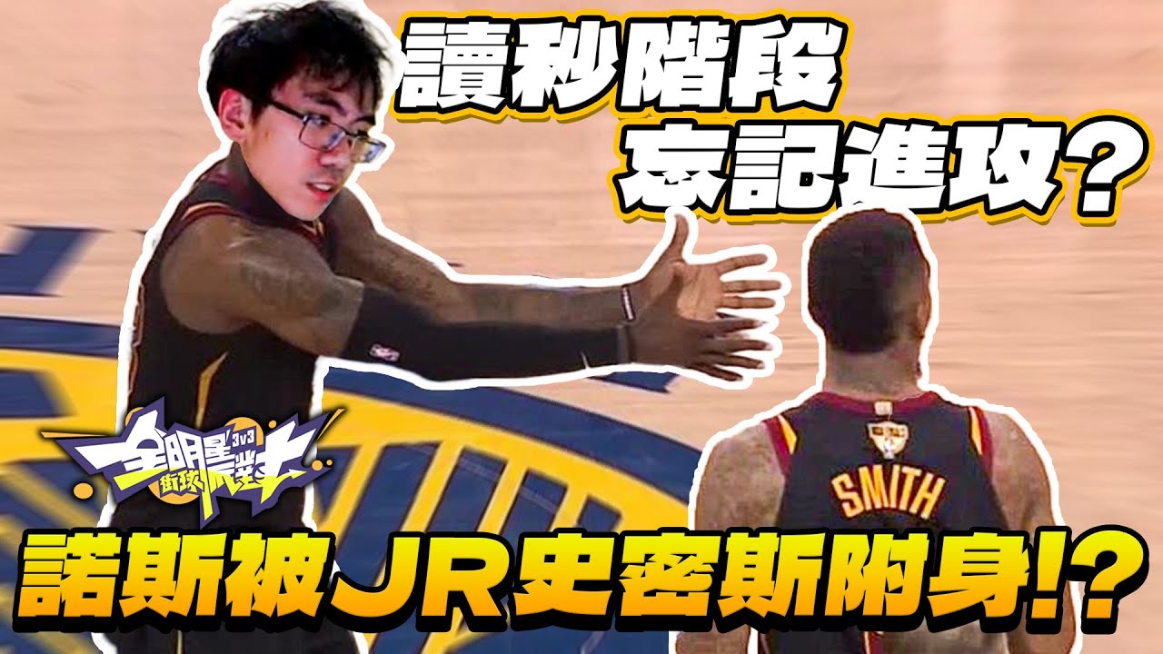 全明星街球派對｜與XDXD、威少甜蜜三排！諾斯突然被JR Smith附身？！落後卻以為自己贏了...看來昨天沒有睡飽🤣🤣🤣