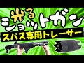 【サバゲー装備紹介】光るショットガン!スパス専用トレーサーを使ってみた!