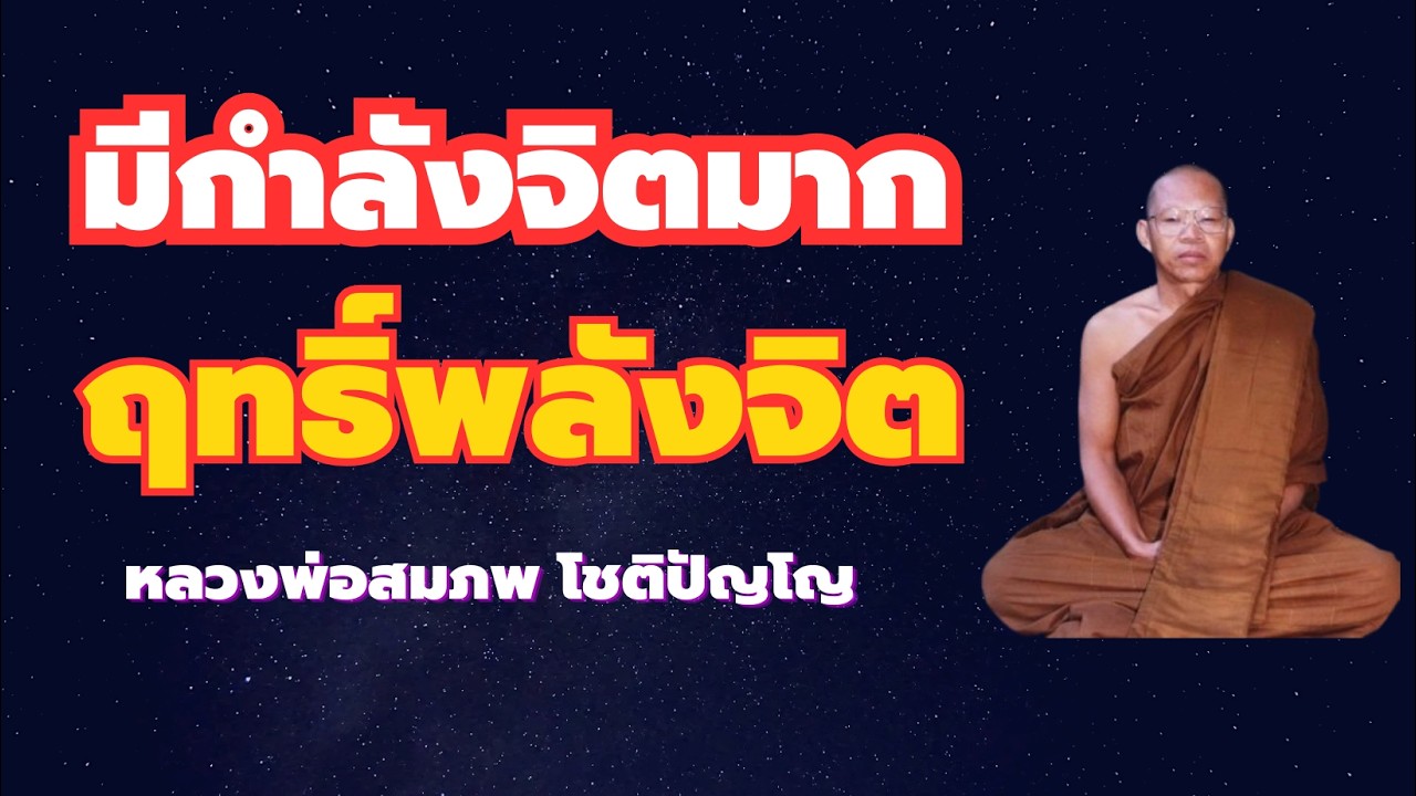 จิตมีกำลังมาก ฤทธิ์พลังสมาธิ กำหนดรู้ หลวงพ่อสมภพ โชติปัญโญ