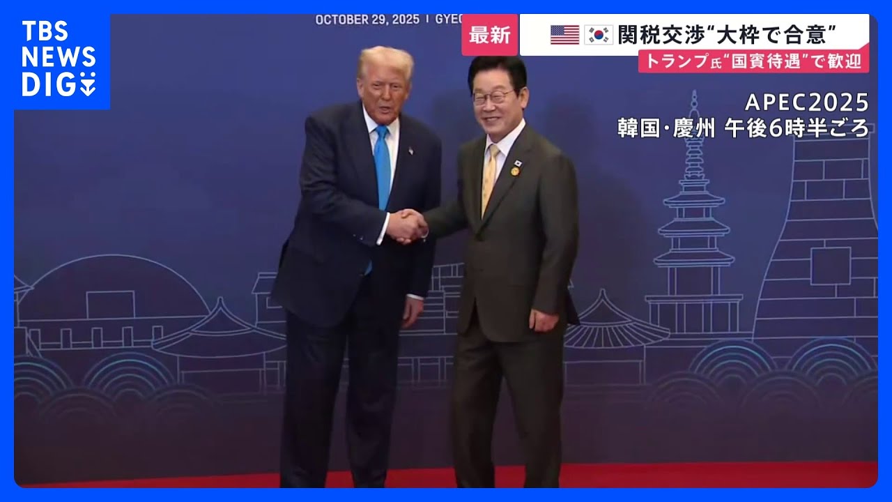 トランプ氏「アメリカに数兆ドル持ち帰る！」アジア歴訪の成功をアピール 米韓関税交渉“大筋で合意” …日米防衛相会談  防衛費増額の具体的な要求は？【news23】｜TBS NEWS DIG
