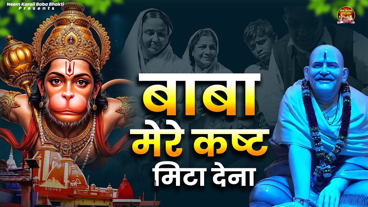 बाबा मेरे कष्ट मिटा देना | बाबा नीम करोली | Baba Neem Karoli Bhajan