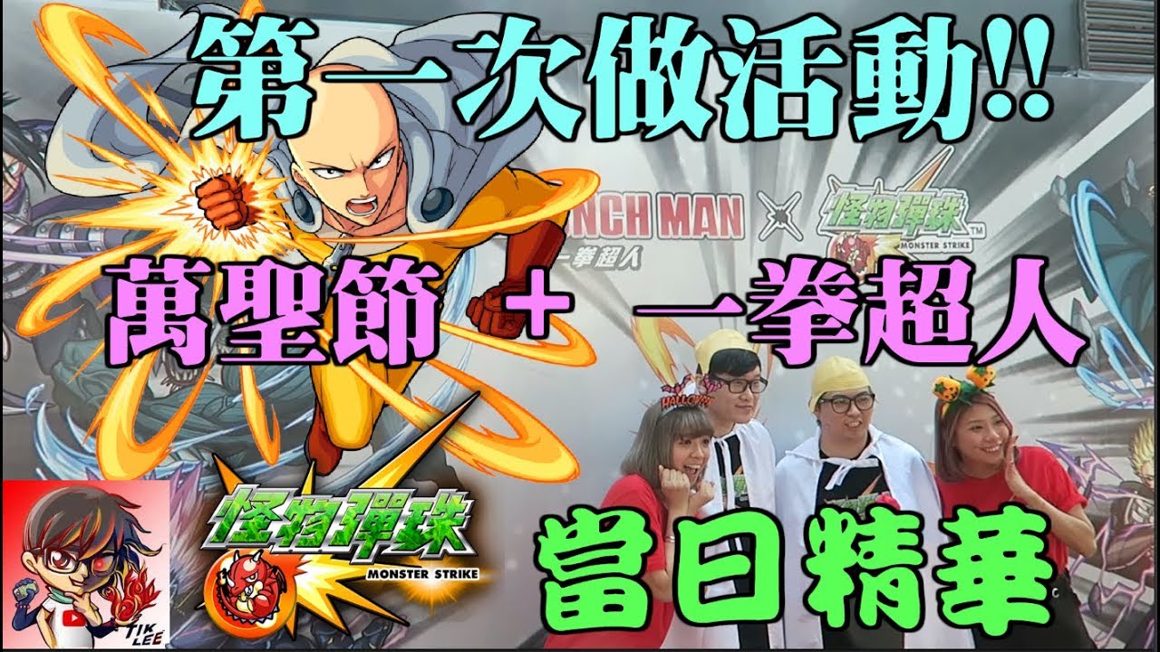 【TIK LEE】萬聖節活動 - 第一次做活動好緊張!! 『VLOG』w/ Kzee、麻布、游敏【 怪物彈珠 Monster Strike】