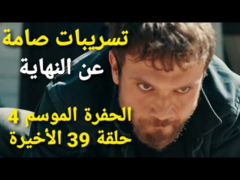 تسريبات صادمة عن نهاية الحفرة الموسم 4 حلقة 39 الأخيرة