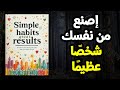 عادات بسيطة ونتائج عظيمة اصنع من نفسك شخص ا عظيما وقوي ا كتاب صوتي 