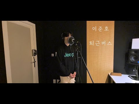 이준호 - 퇴근버스 .cover