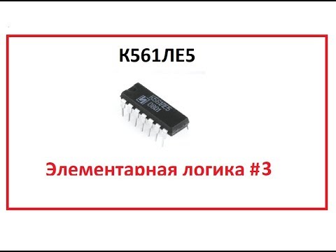 К561ЛЕ5 Элементарная логика #3