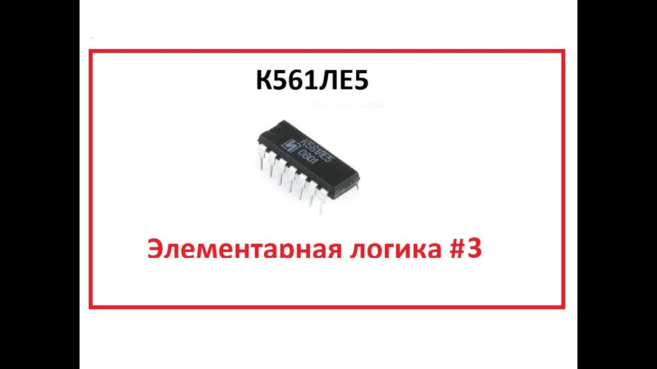К561ЛЕ5 Элементарная логика #3 - YouTube