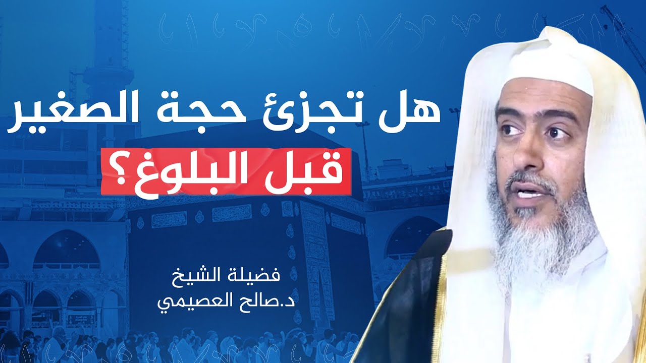 هل تجزئ حجة الصغير قبل البلوغ والمملوك قبل العتق؟ | الشيخ صالح العصيمي